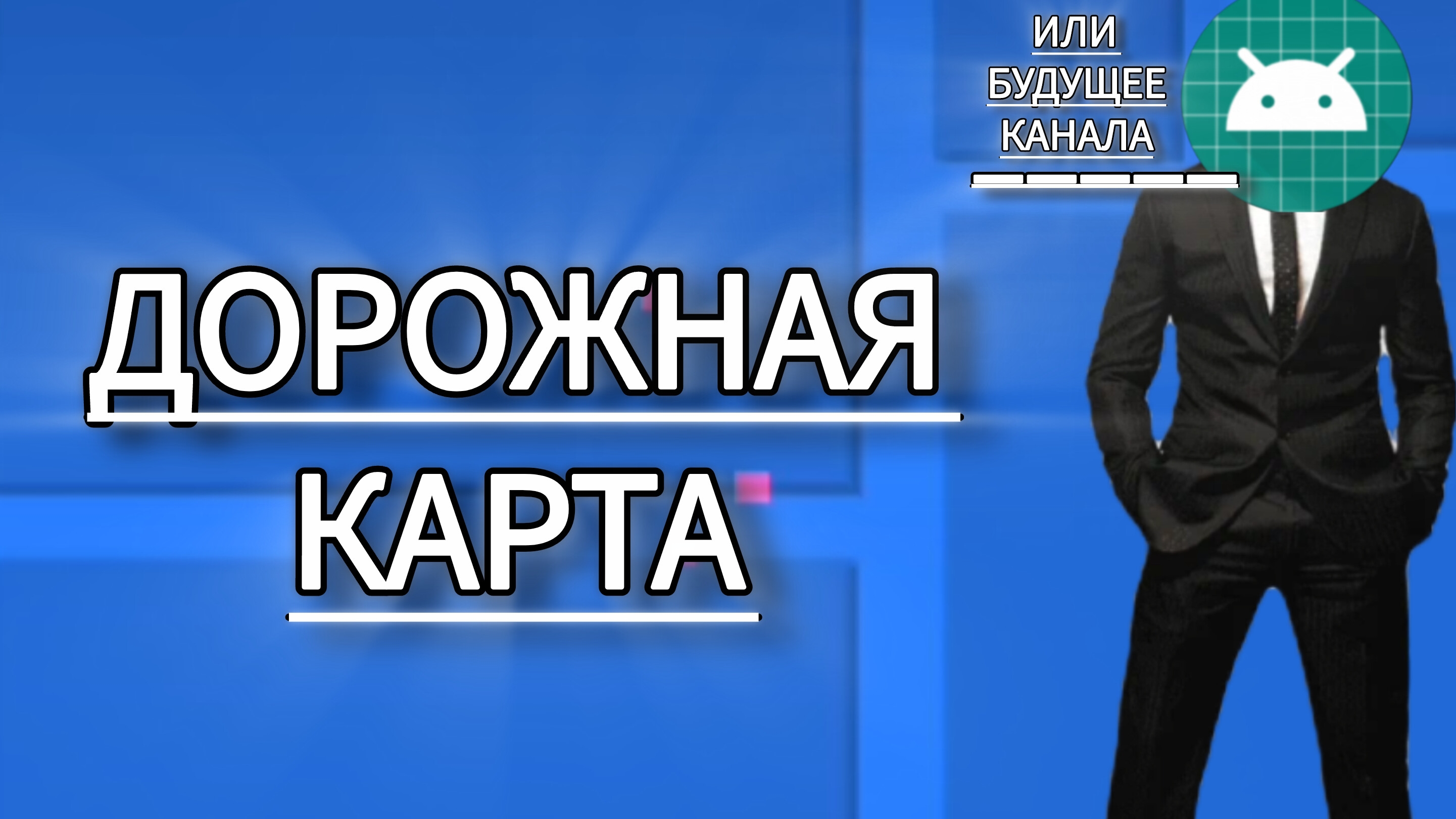 дорожная карта