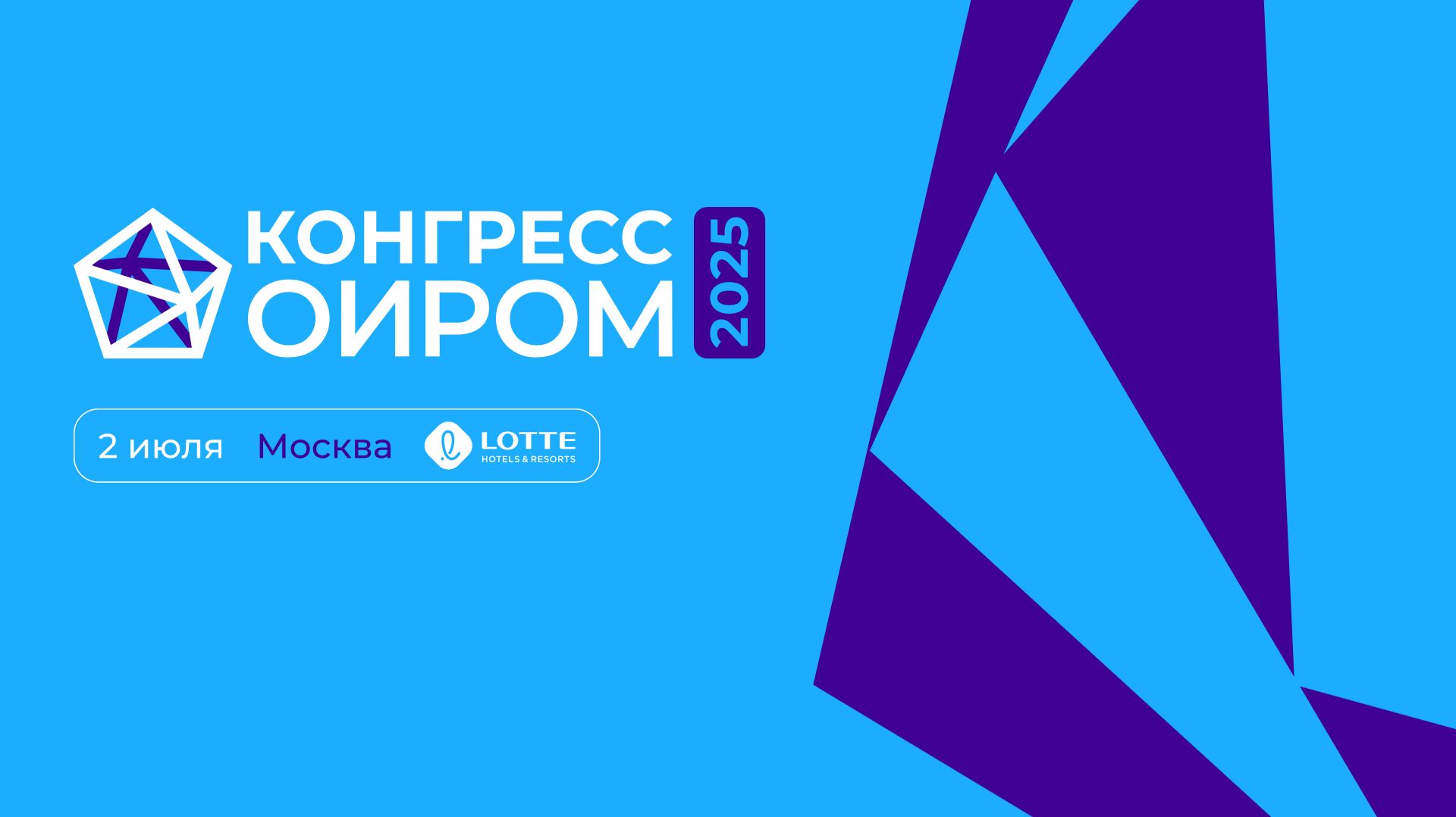 Конгресс ОИРОМ 2025