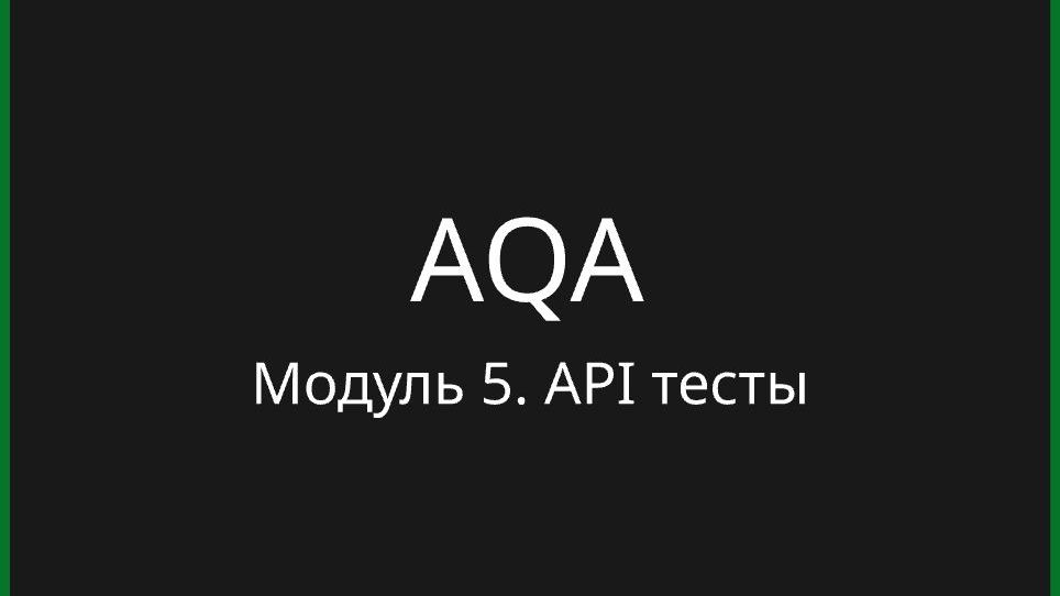 Модуль 5. Автотесты API