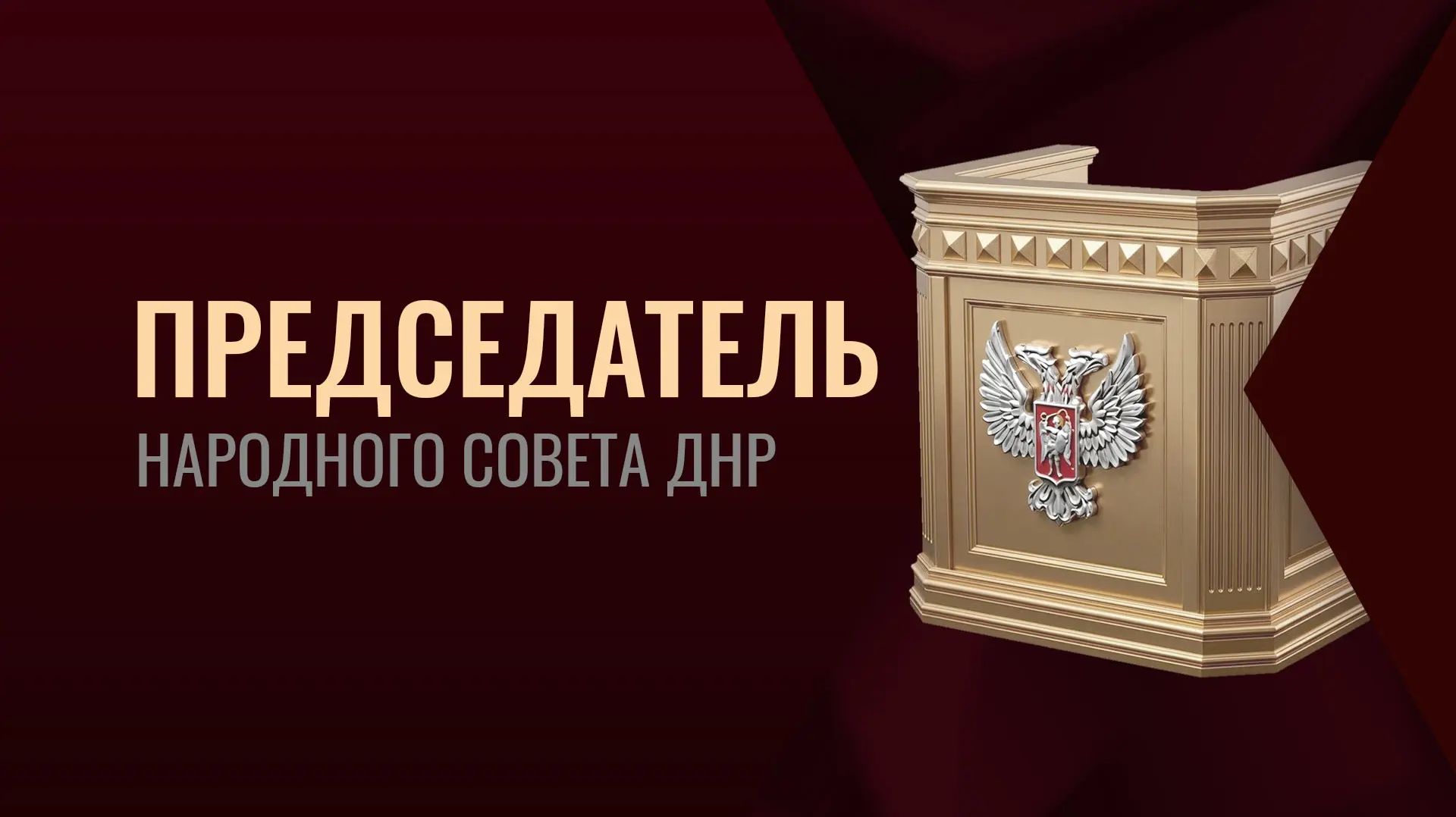 Председатель Народного Совета ДНР