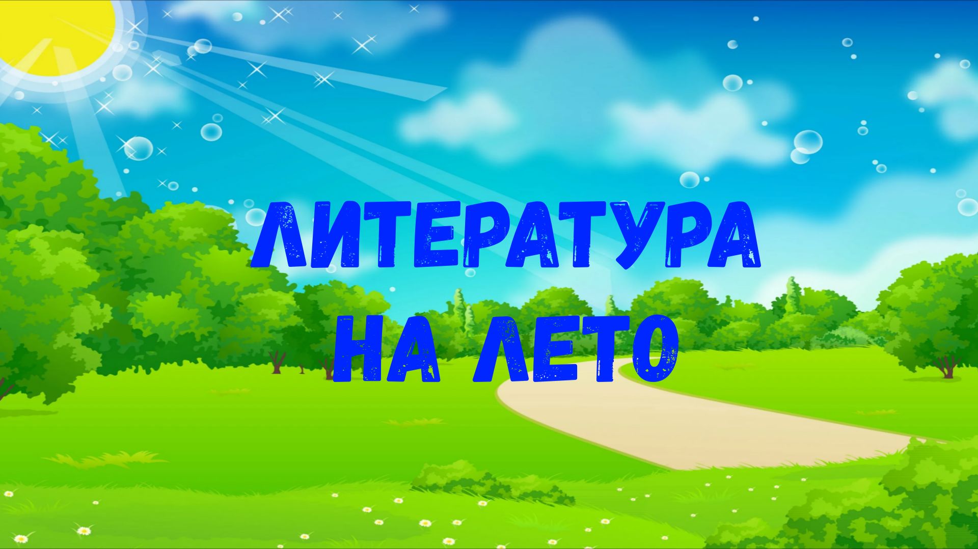 Литература на лето 1 класс