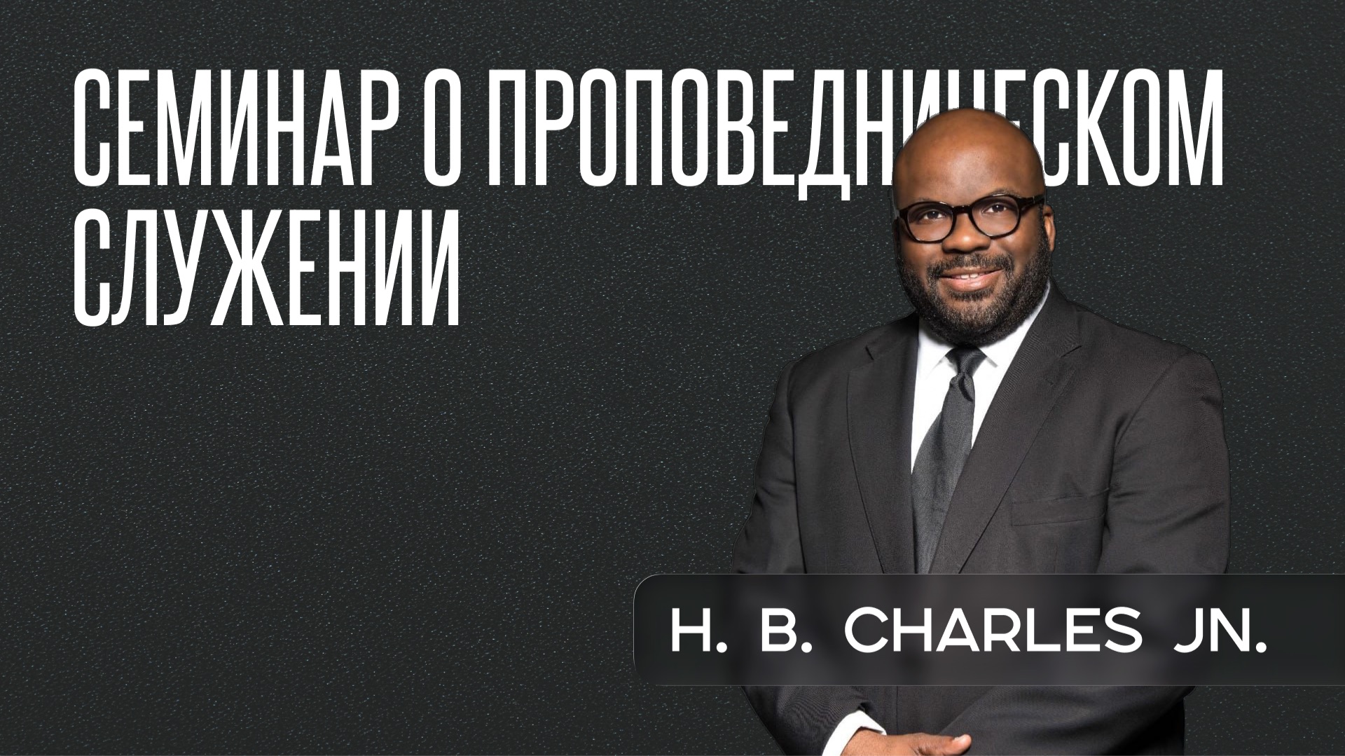 Семинар о проповедническом служении | Эйч Би Чарльз