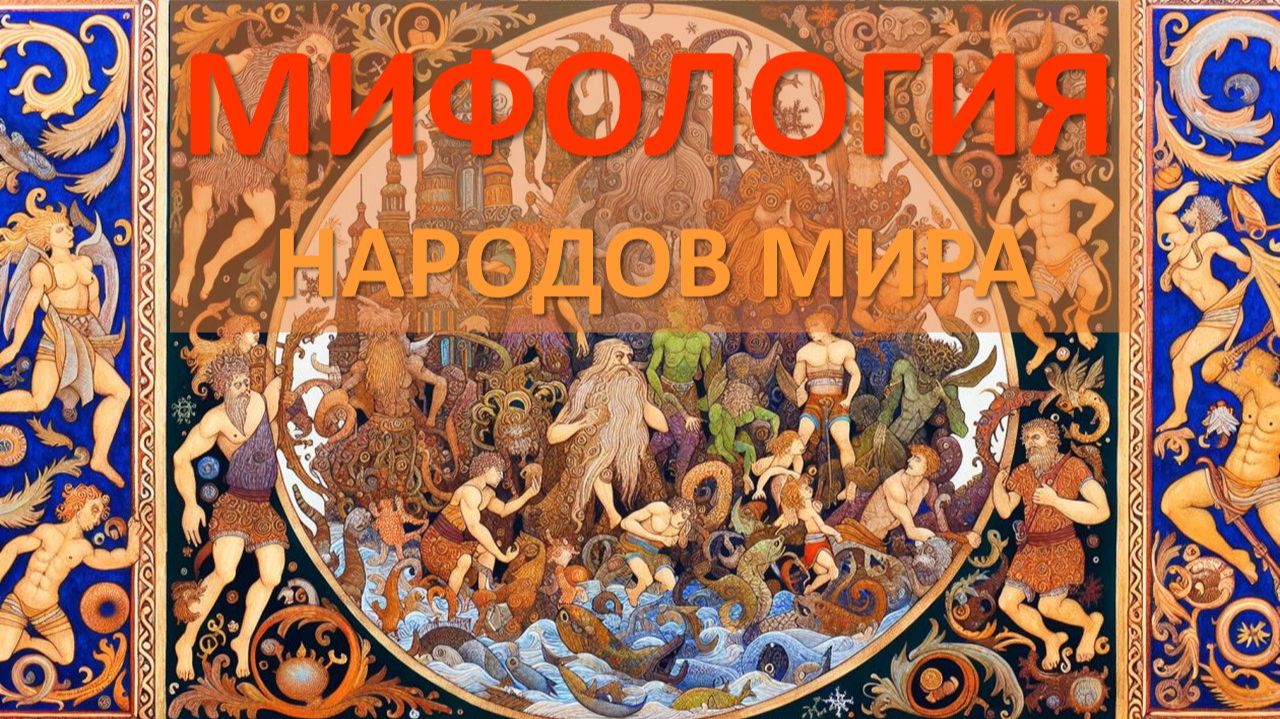 МИФОЛОГИЯ НАРОДОВ МИРА