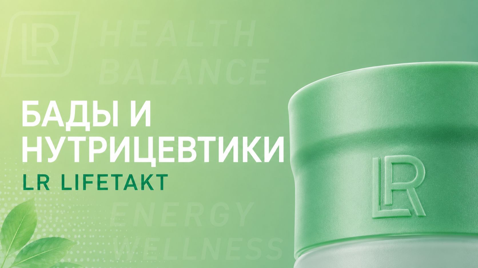БАДы и нутрицевтики LR LIFETAKT