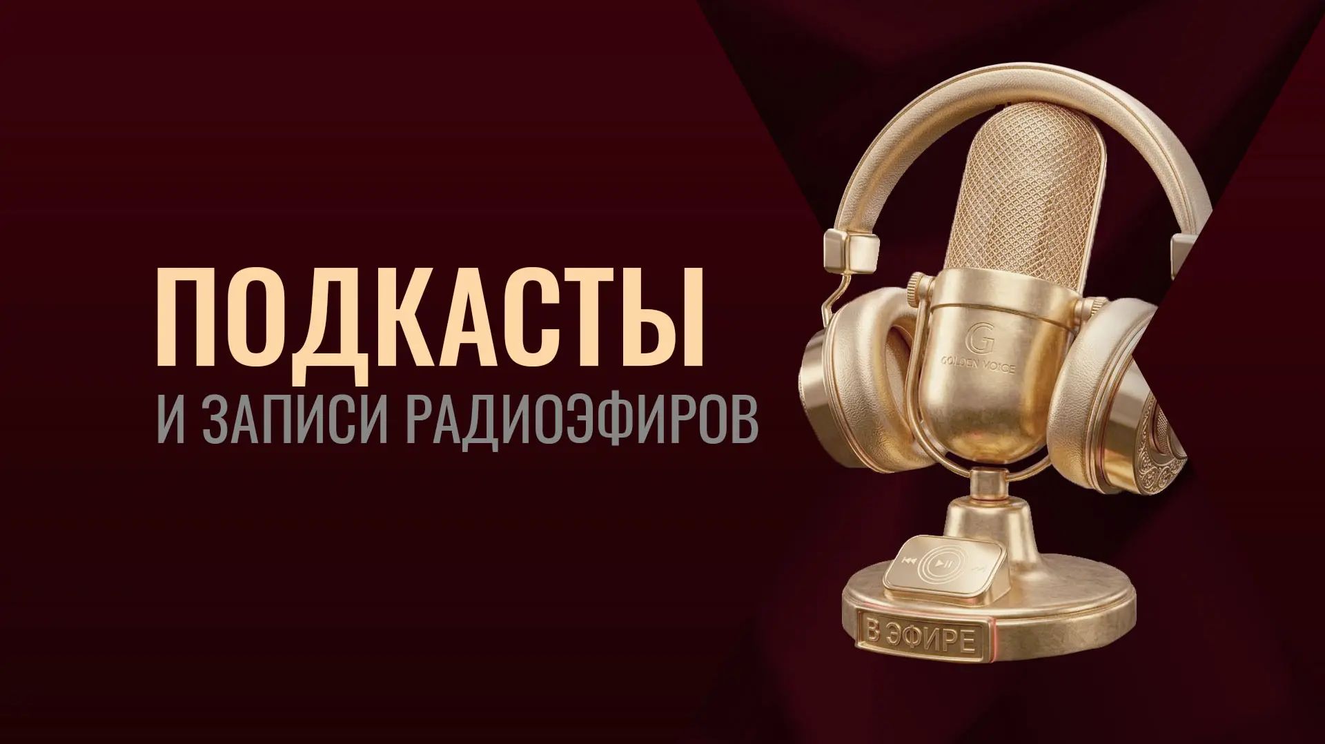 Подкасты и записи радиоэфиров