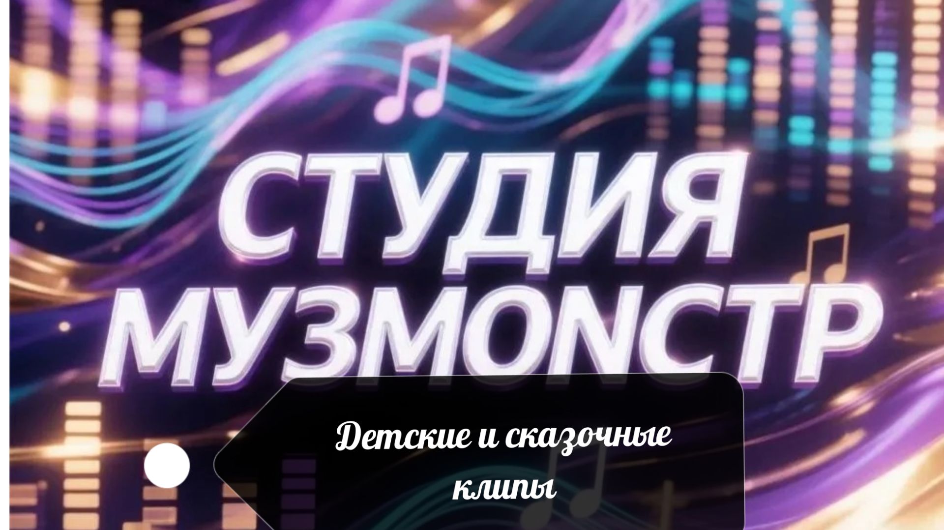 Детские и сказочные клипы