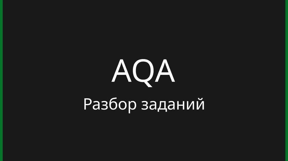 AQA - курс Python - разбор заданий