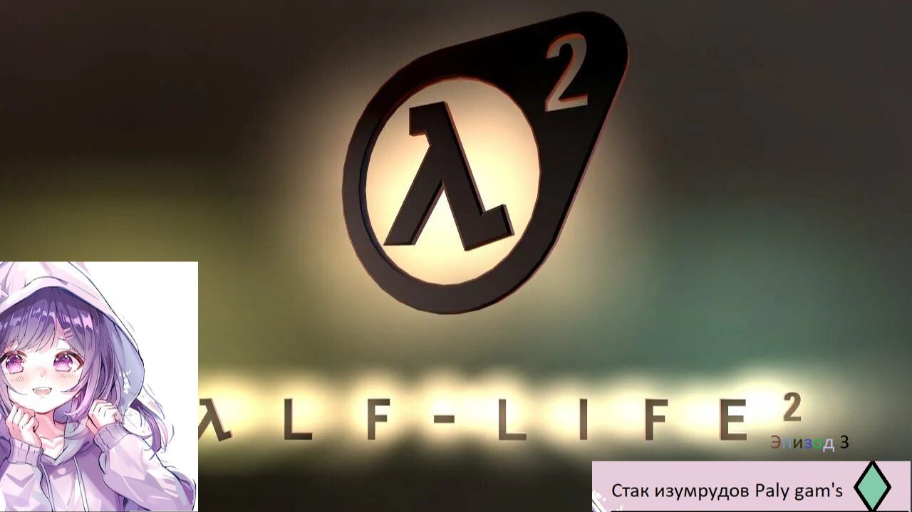 Halfe-Life 2 эпизод 3