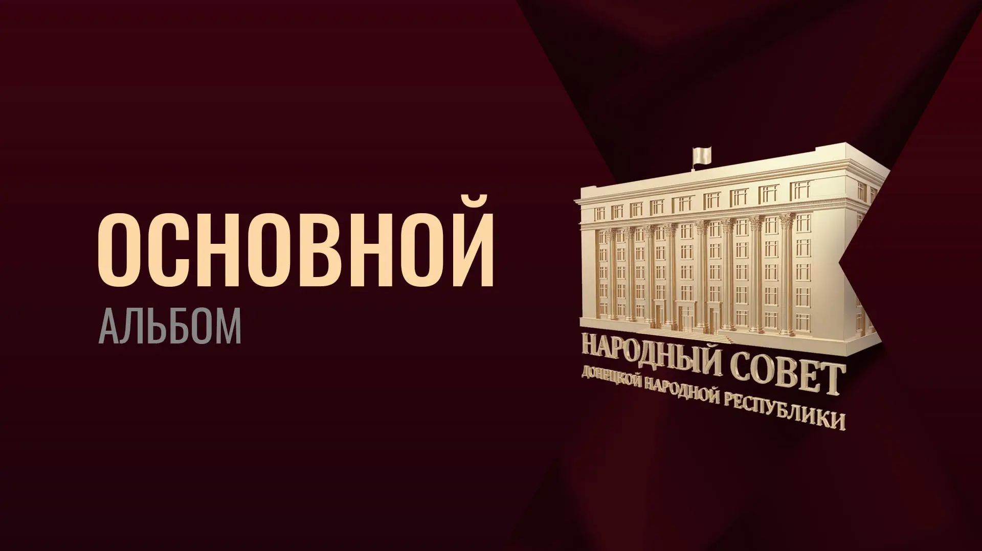 Основной