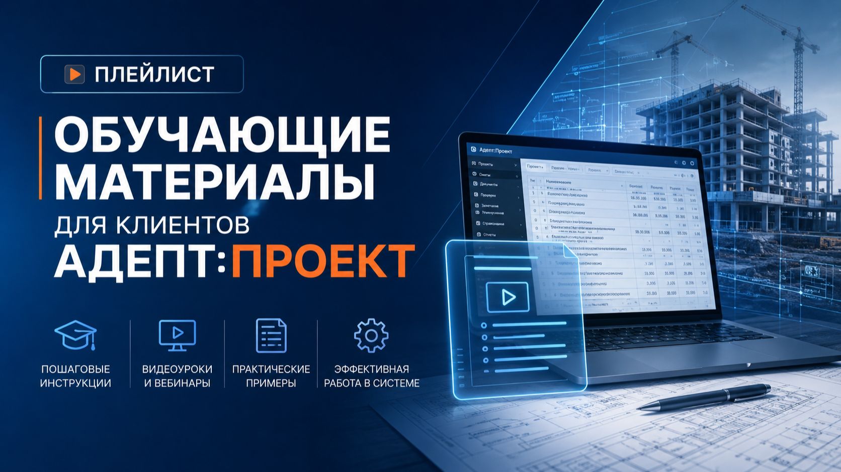 Адепт:Проект. Обучение. Комплект1