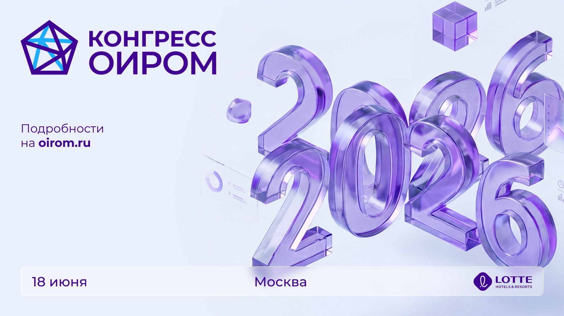 Конгресс ОИРОМ 2026