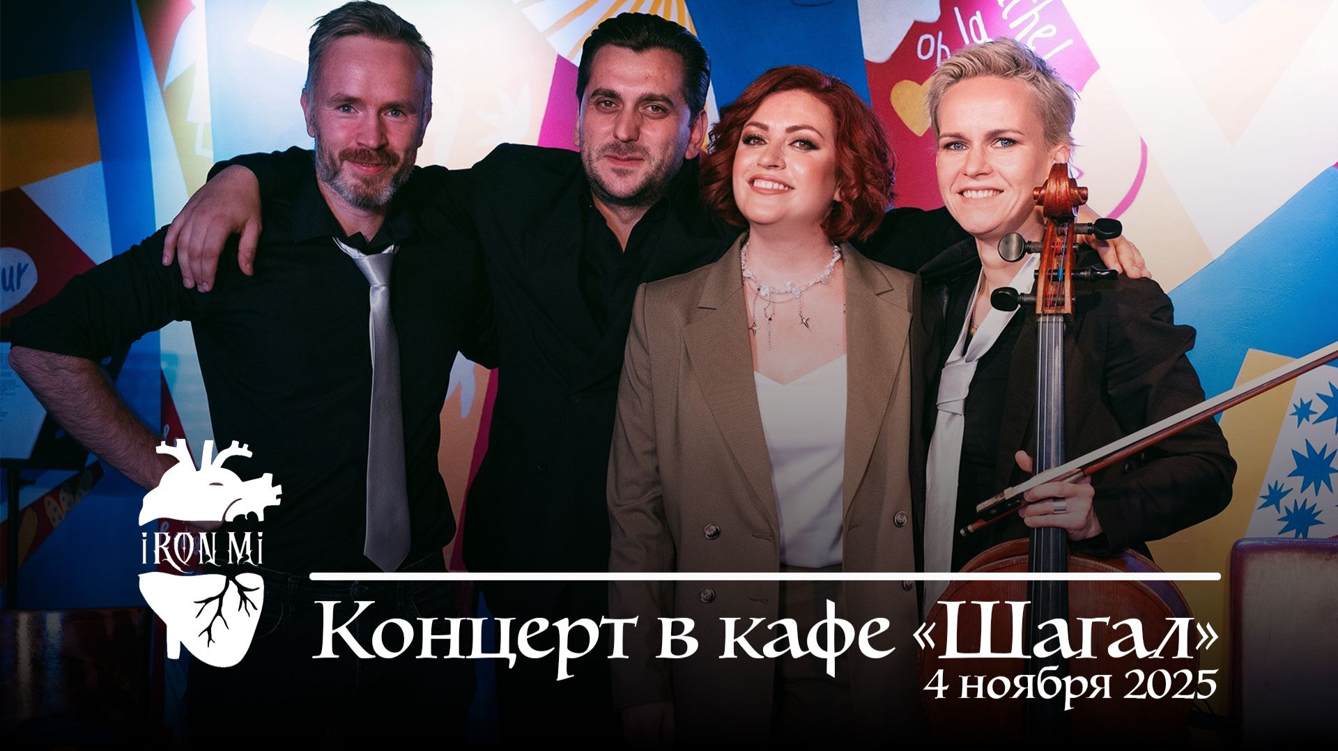 Концерт в кафе «Шагал» 4 ноября 2025 года