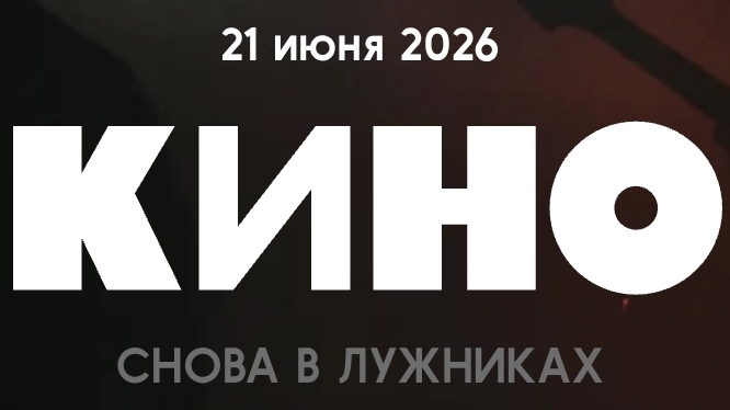 КИНО в Лужниках