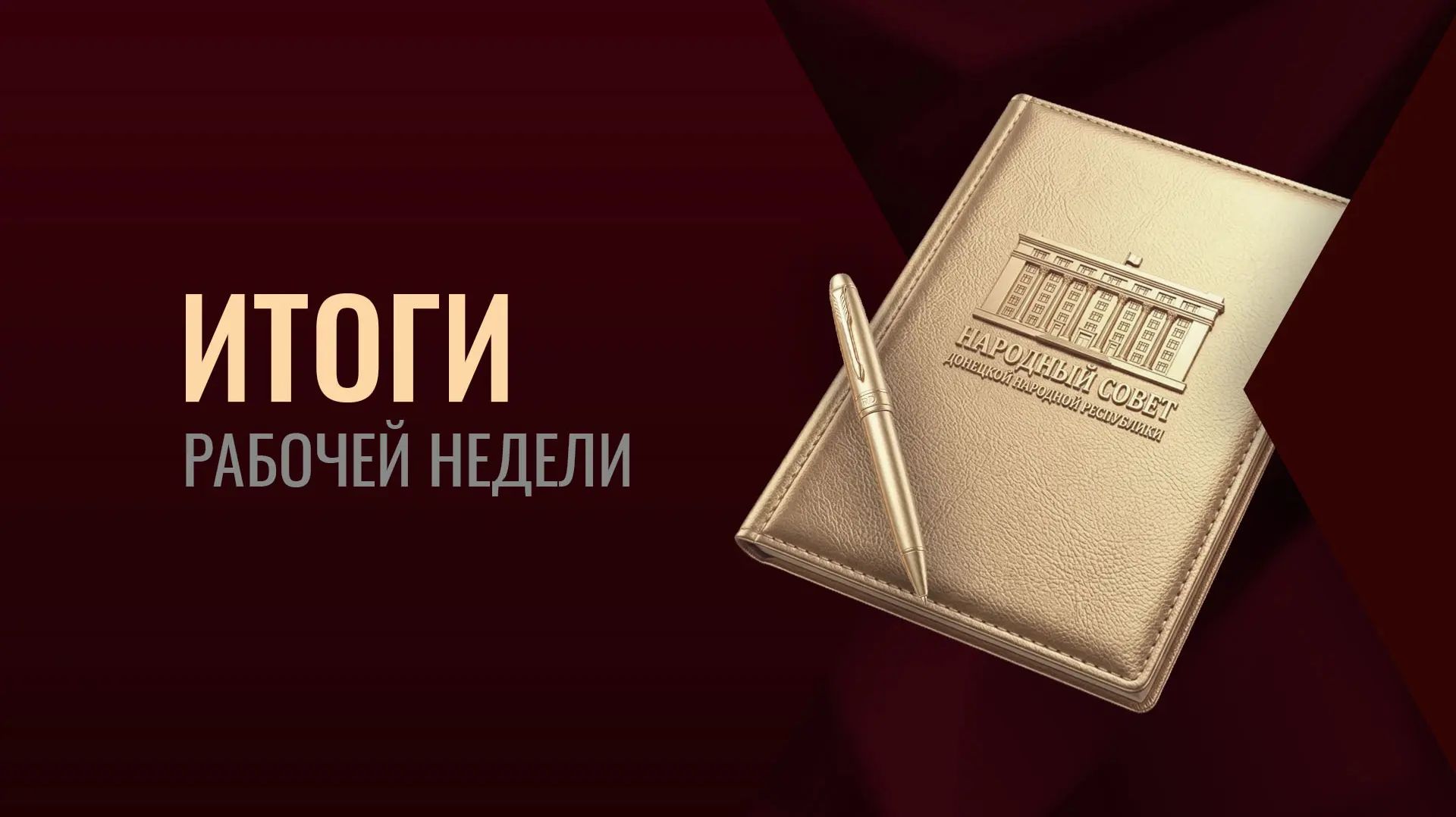 Программа «Итоги рабочей недели Народного Совета»