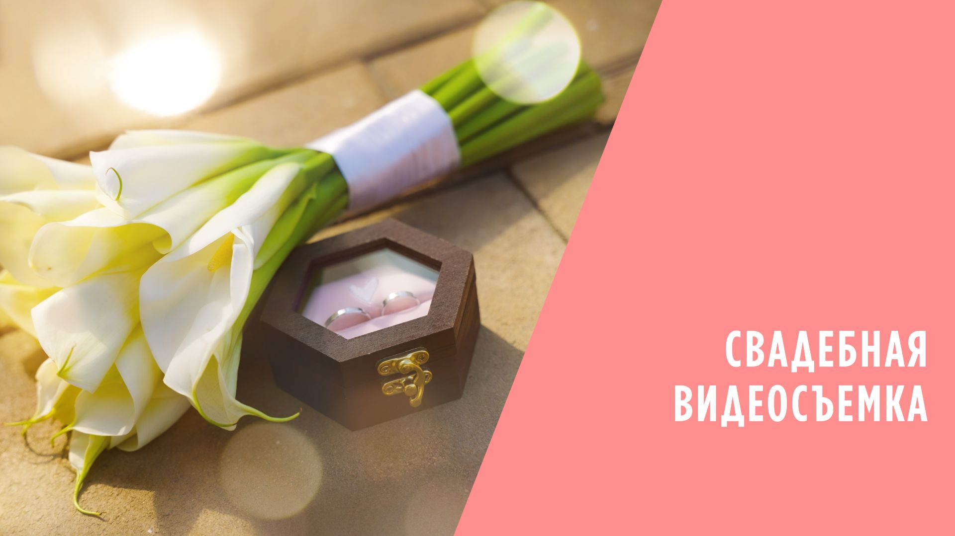 Свадебная видеосъемка