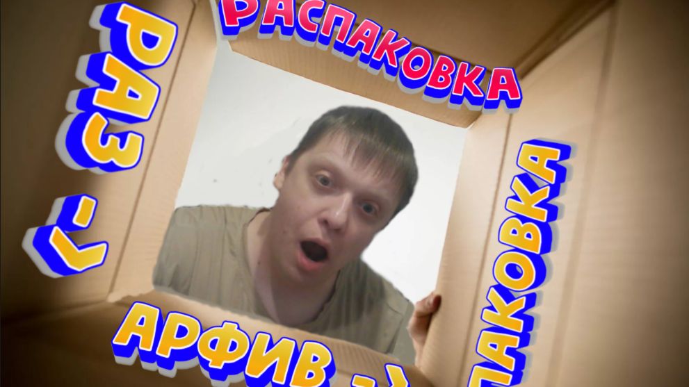 Раз-Арфив-Паковка(Распаковка)