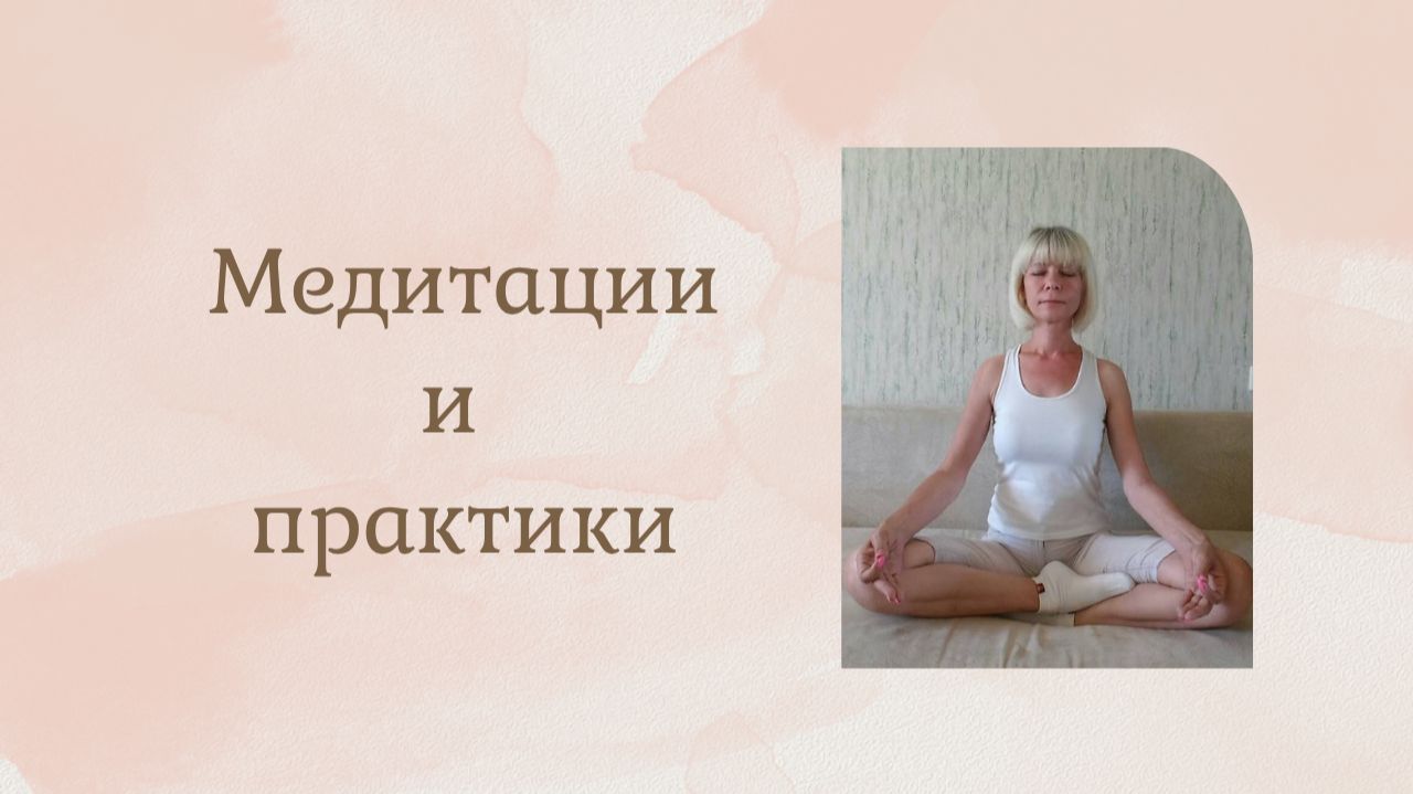 Медитации и практики