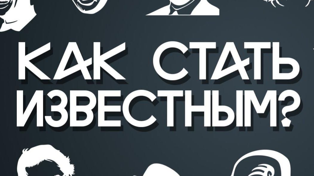 КАК Я СТАЛ ИЗВЕСТНЫМ . . . пошаговая инструкция.