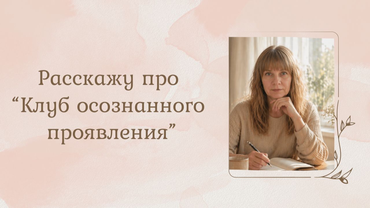 Клуб осознанного проявления