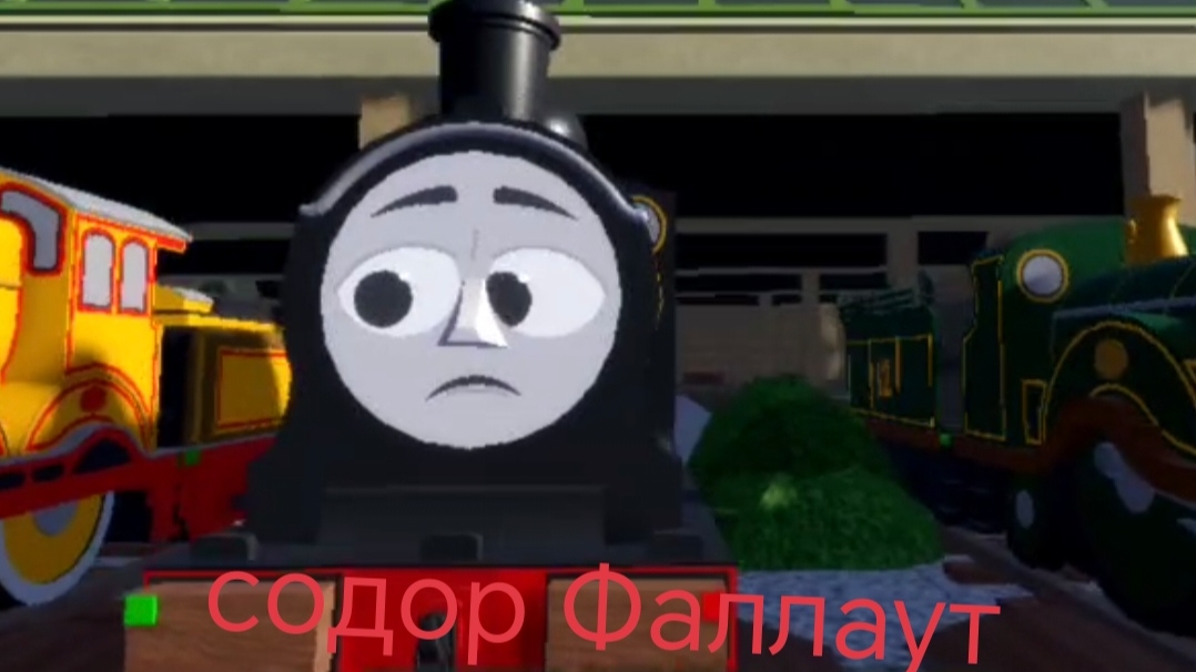 содор Фаллаут