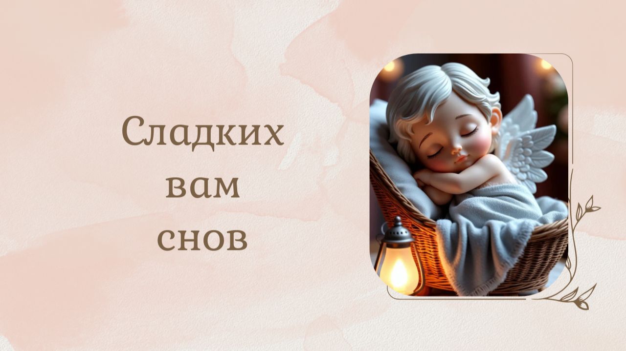 Спокойной ночи