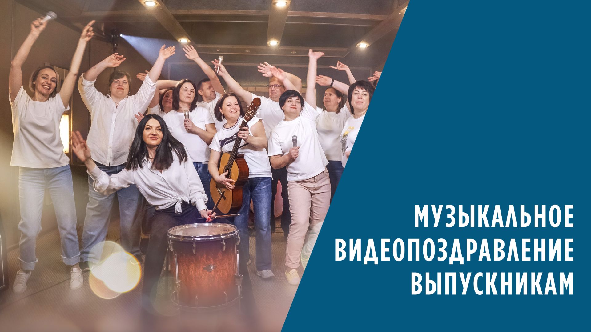 Музыкальное поздравление выпускникам