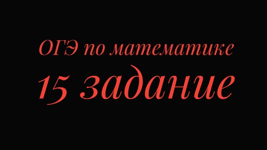 ОГЭ по математике, 15 задание
