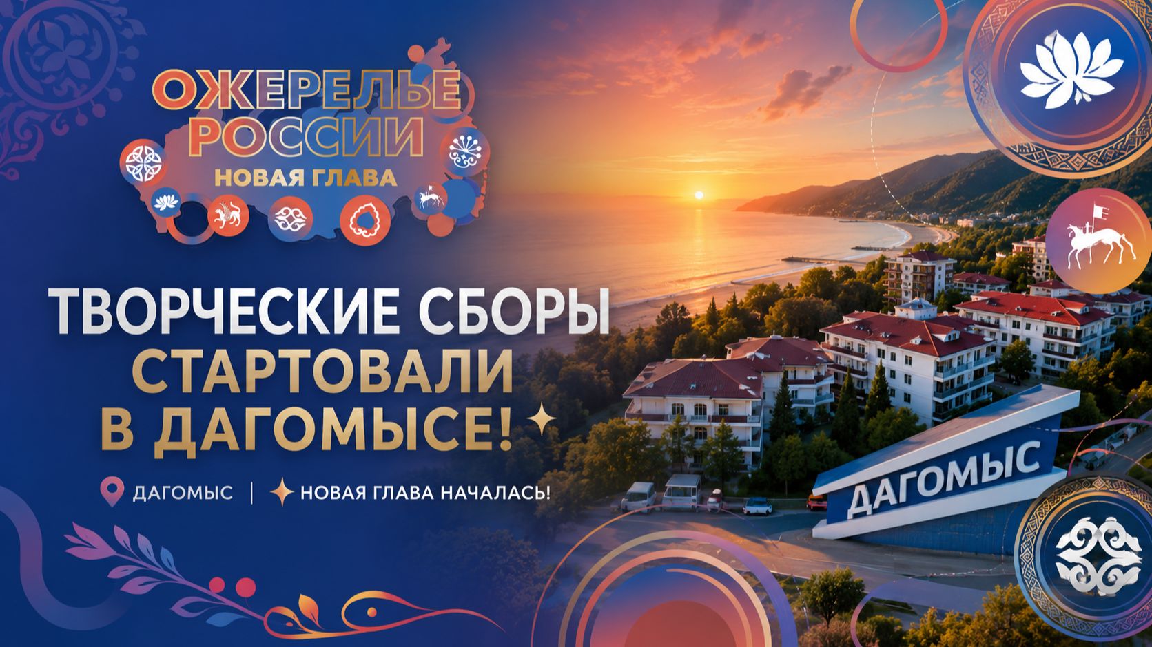 ОЖЕРЕЛЬЕ РОССИИ ДАГОМЫС