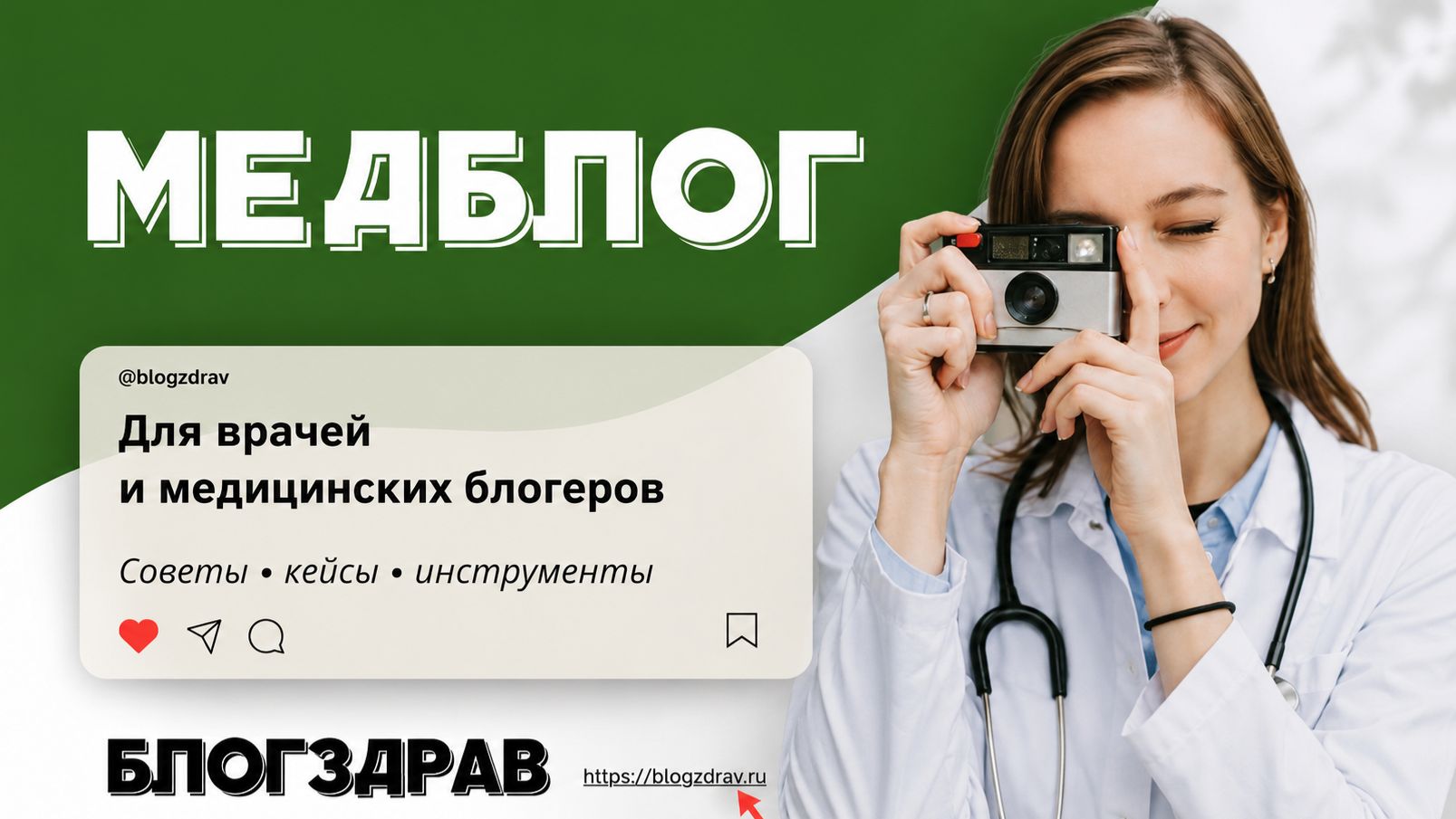 МЕДБЛОГЕР