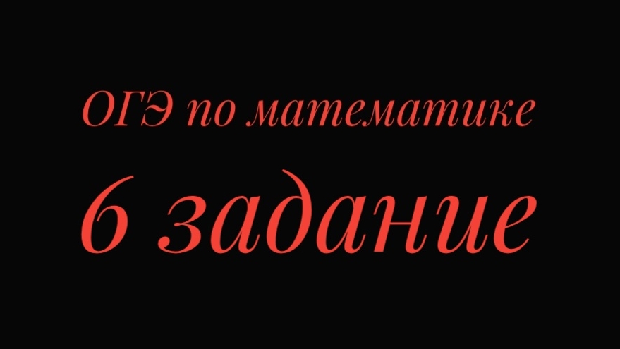 ОГЭ по математике, 6 задание