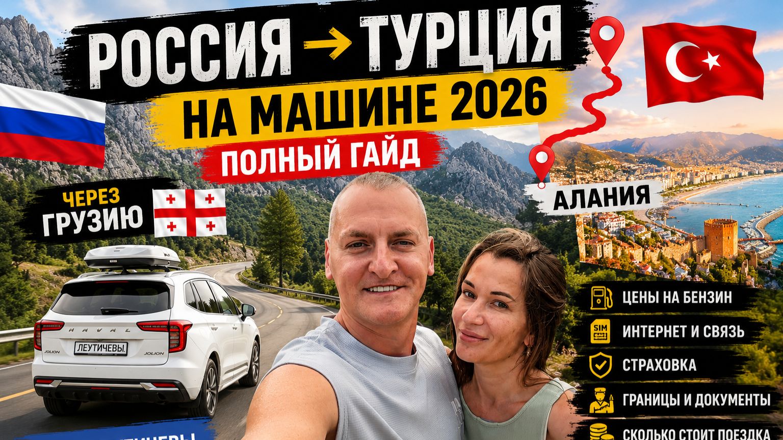 Россия → Турция на машине 2026 | Полный гайд | Все части
