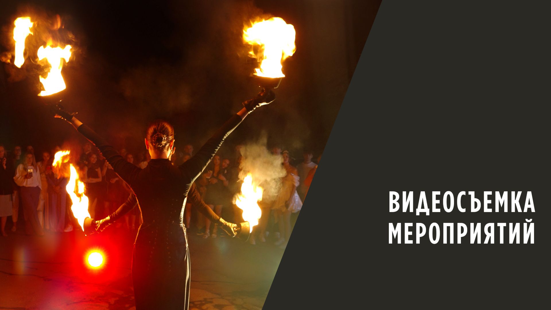 Видеосъемка мероприятий