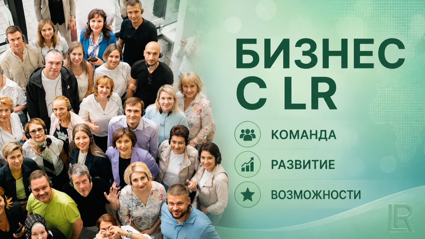 Бизнес с LR