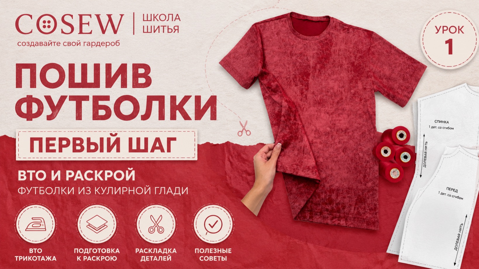Пошив футболки – видеокурс