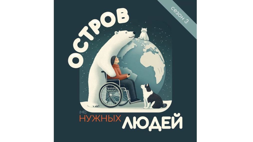 ОСТРОВ (не)НУЖНЫХ ЛЮДЕЙ. Сезон 3.