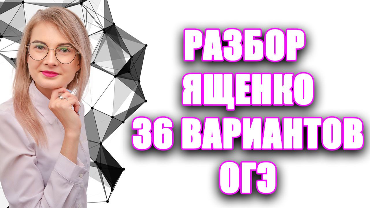 ОГЭ Математика Ященко | Разбор вариантов 2025 | 36 ВАРИАНТОВ