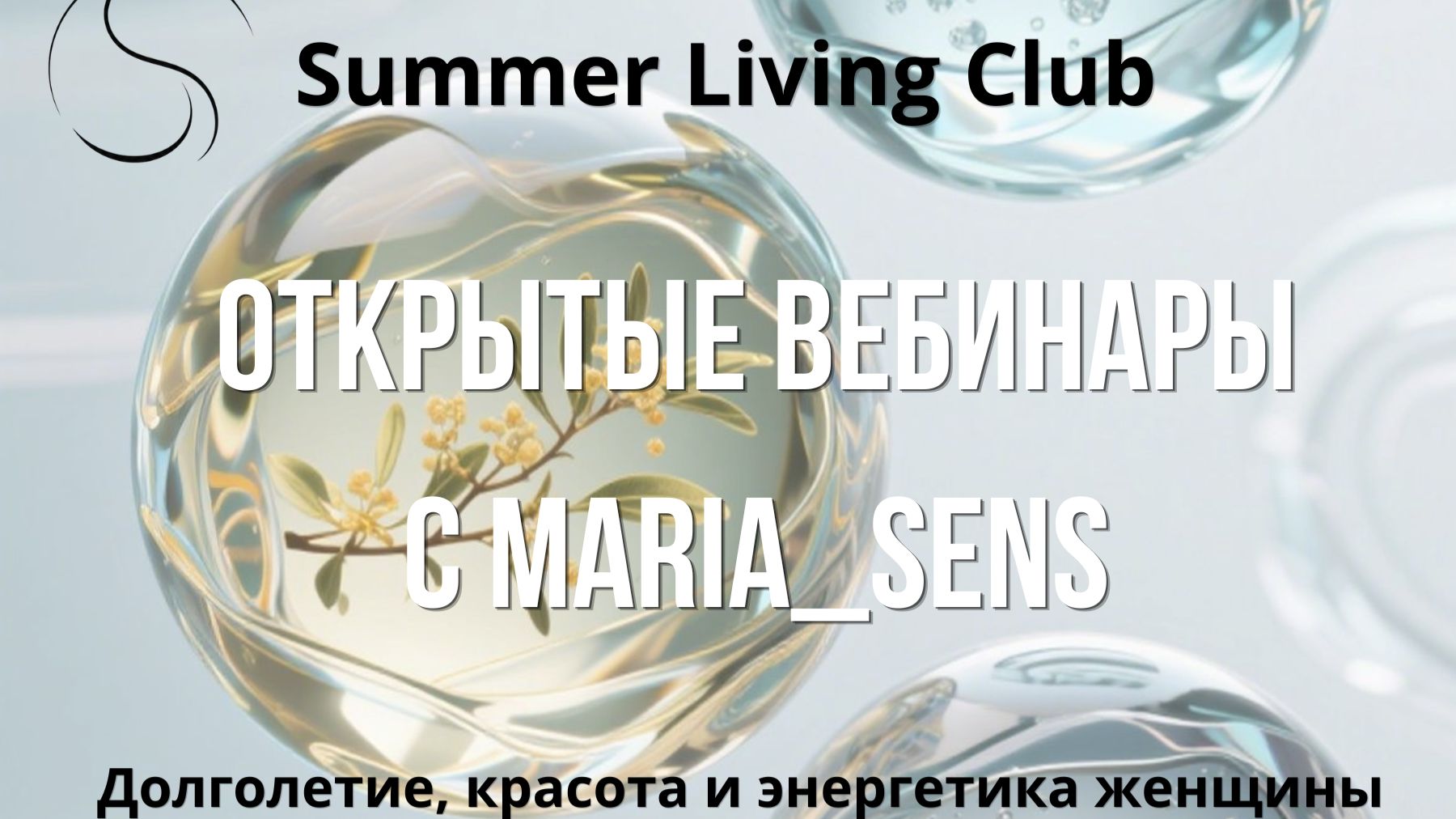 Вебинары SENS