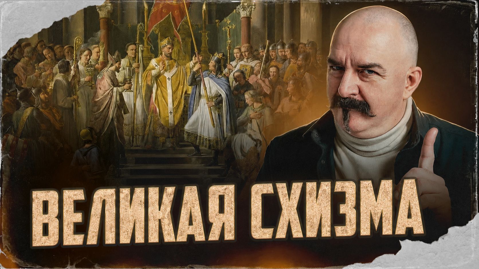 Великая Схизма