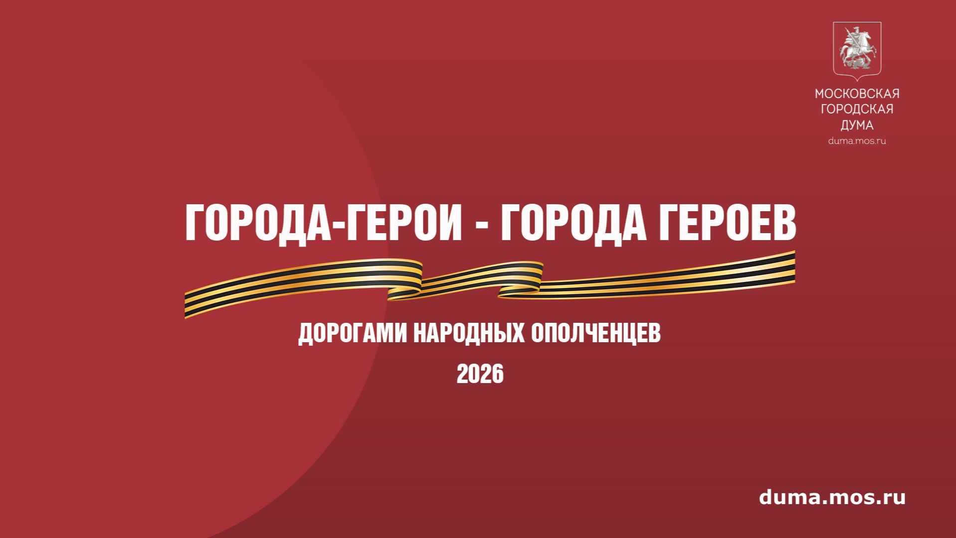«Города-герои – города Героев» – 2026