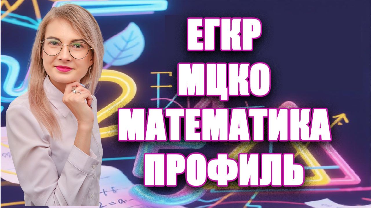 Разбор ЕГКР МЦКО | Профиль ЕГЭ | Официальные варианты