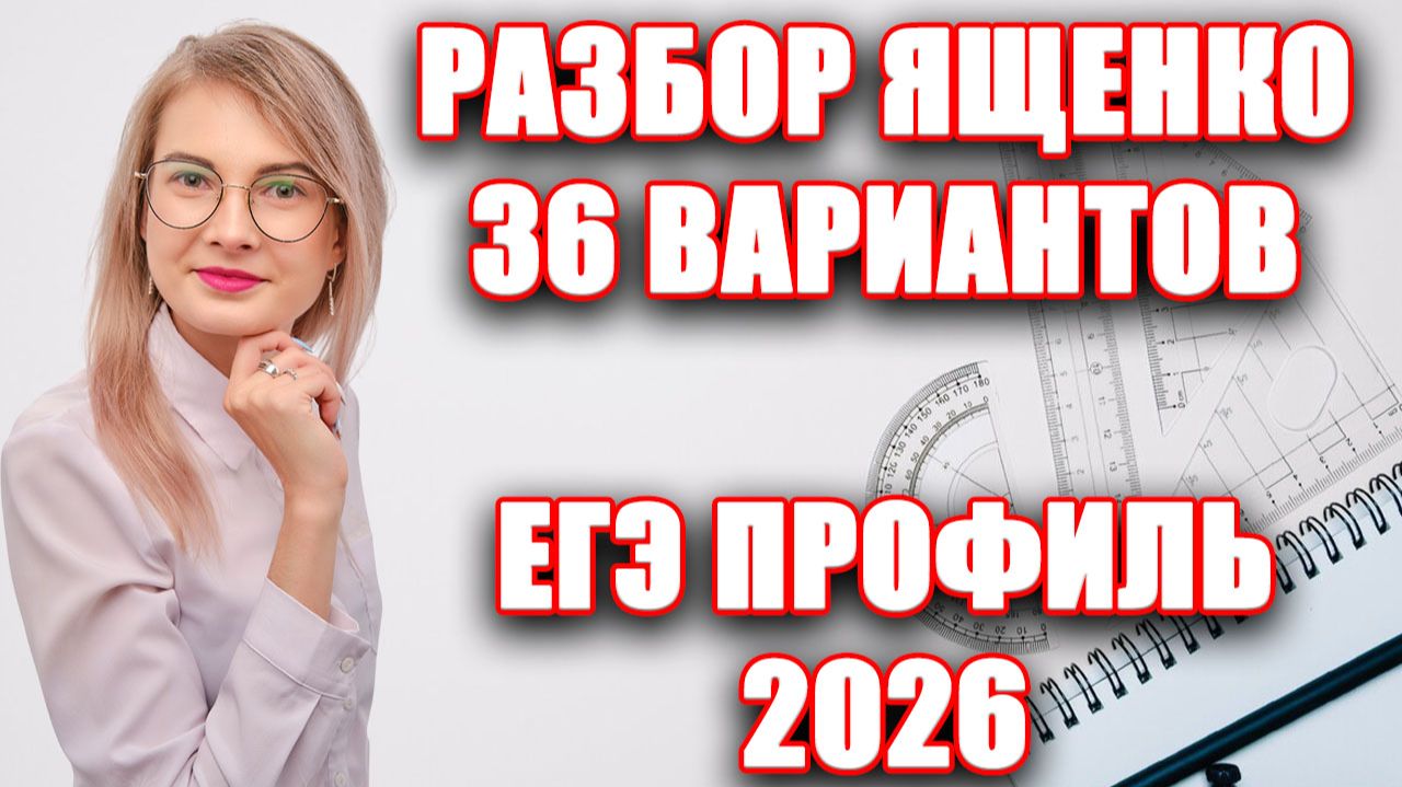 ЕГЭ-2026 ПРОФИЛЬ Математика Ященко 2026 | Разбор 36 вариантов