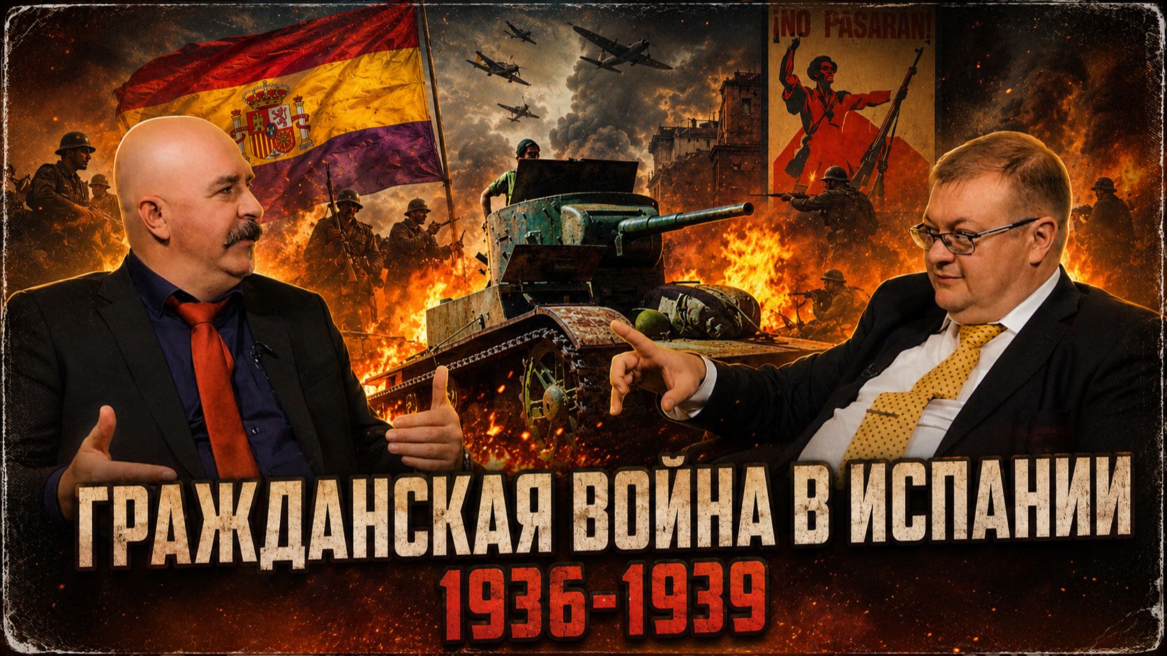 Жуков и Исаев. Гражданская война в Испании #1