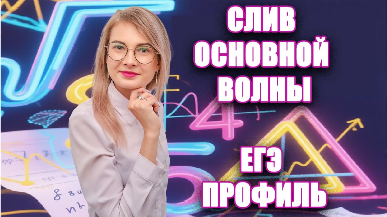 ЕГЭ-2025 и ЕГЭ-2026 Профильная математика | Реальные задания Основной волны