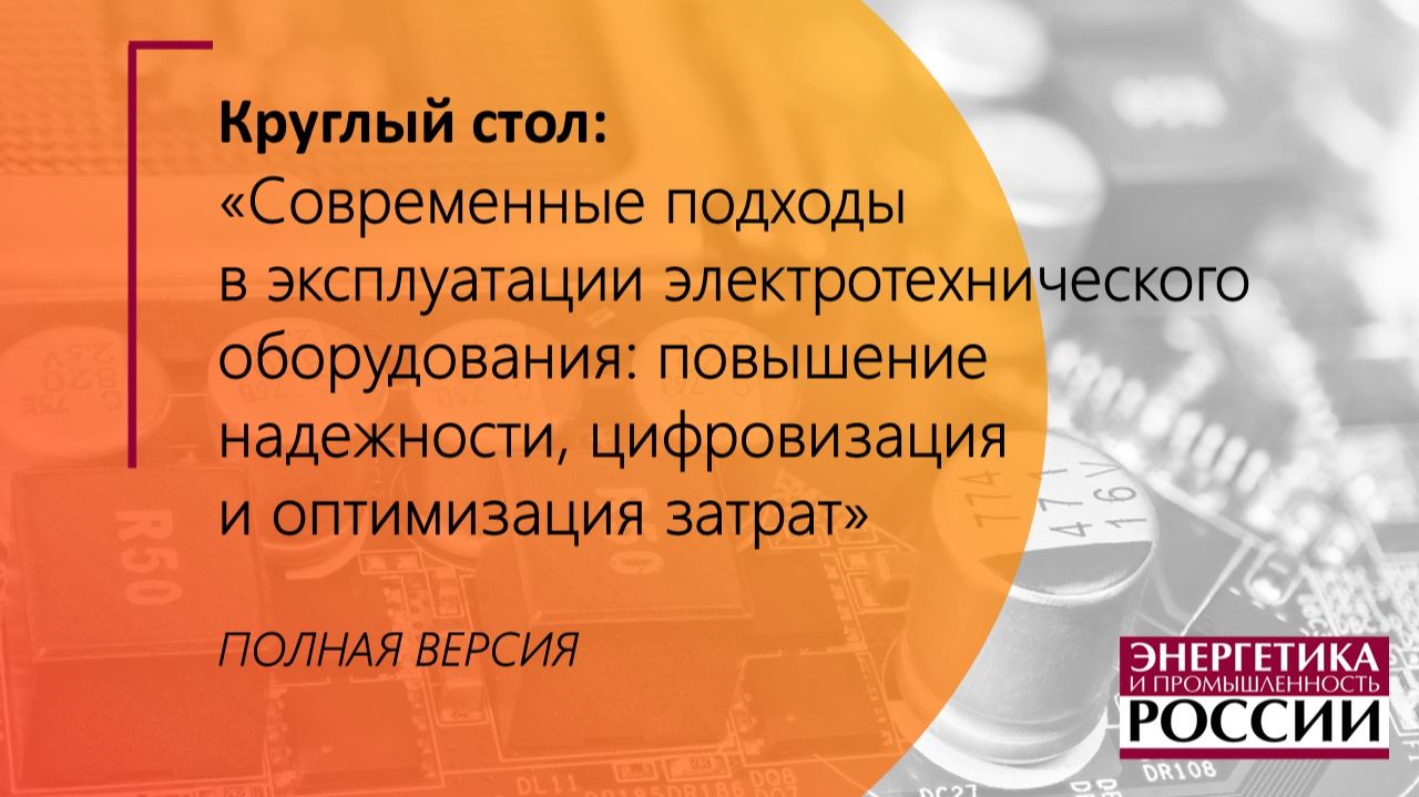 Круглый стол ″Современные подходы в эксплуатации электротехнического оборудования″