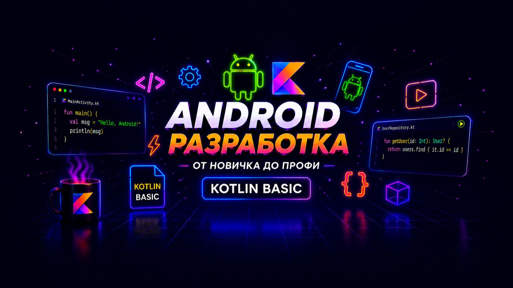 Kotlin с нуля | Первые 5 уроков бесплатно