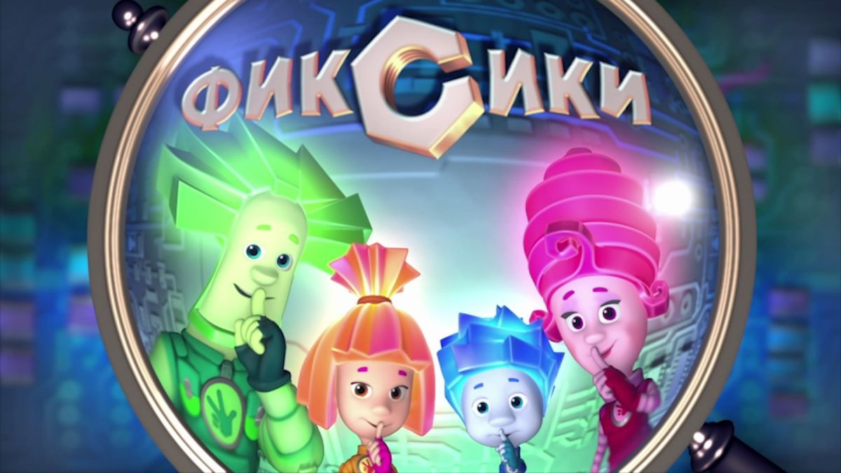 все треки и ремиксы по фиксикам