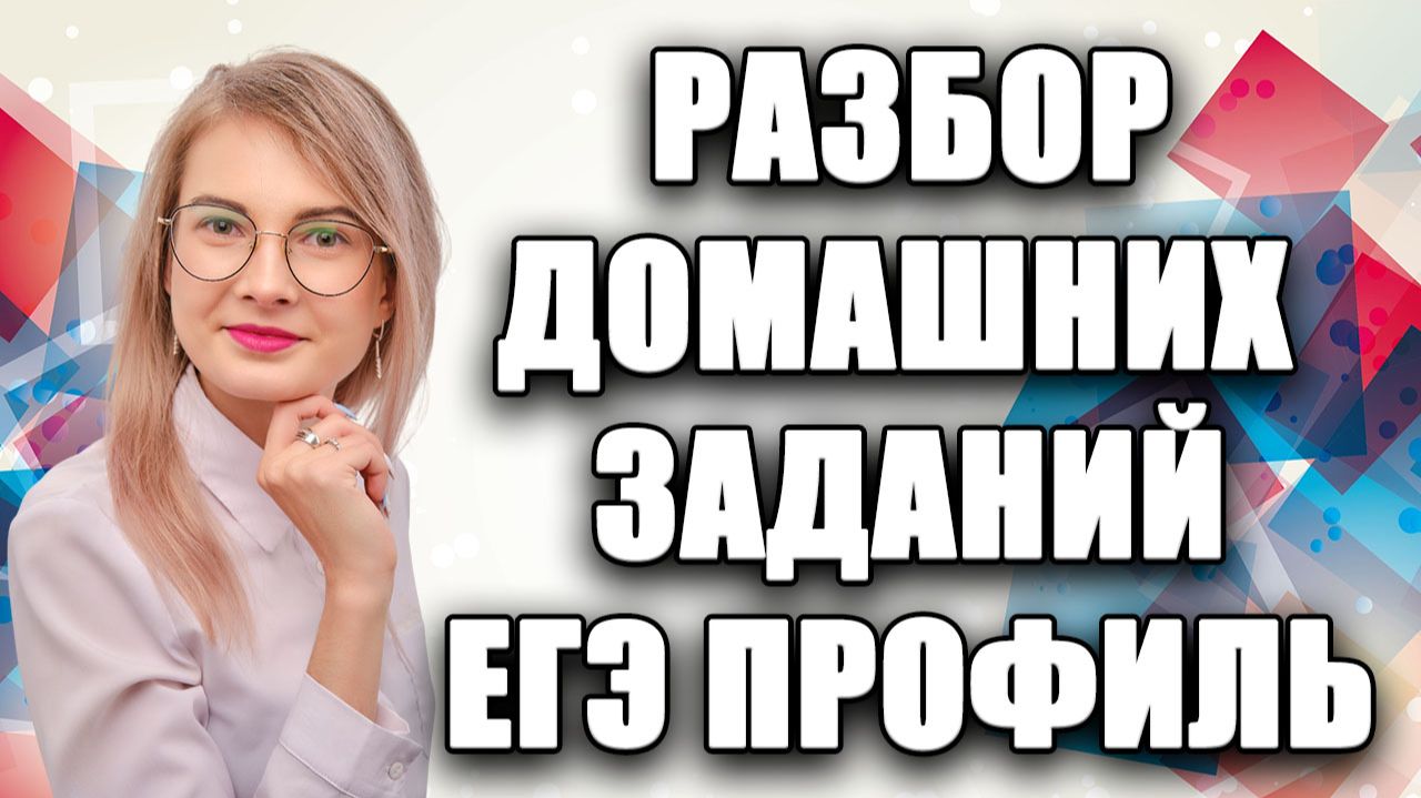 Разбор Домашних Заданий по  ВТОРОЙ ЧАСТИ ПРОФИЛЬНОГО ЕГЭ МАТЕМАТИКА