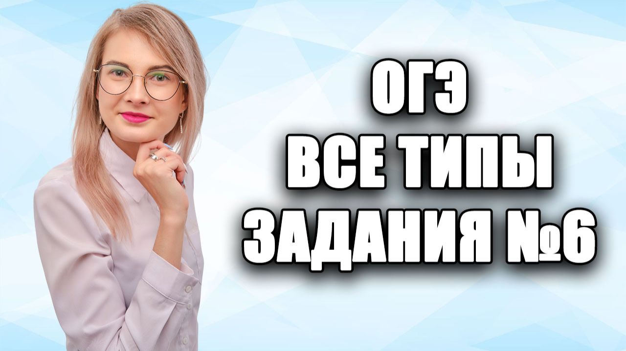 Задание 6 ОГЭ по математике | Все типы и прототипы ФИПИ