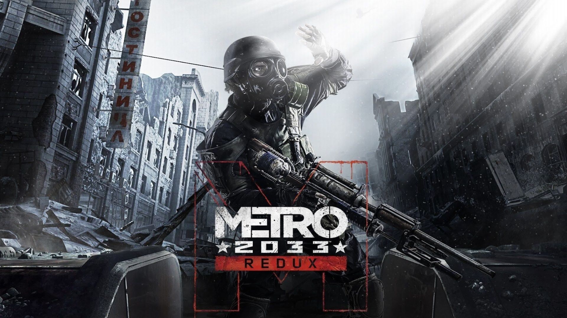 Прохождение  Metro 2033 Redux