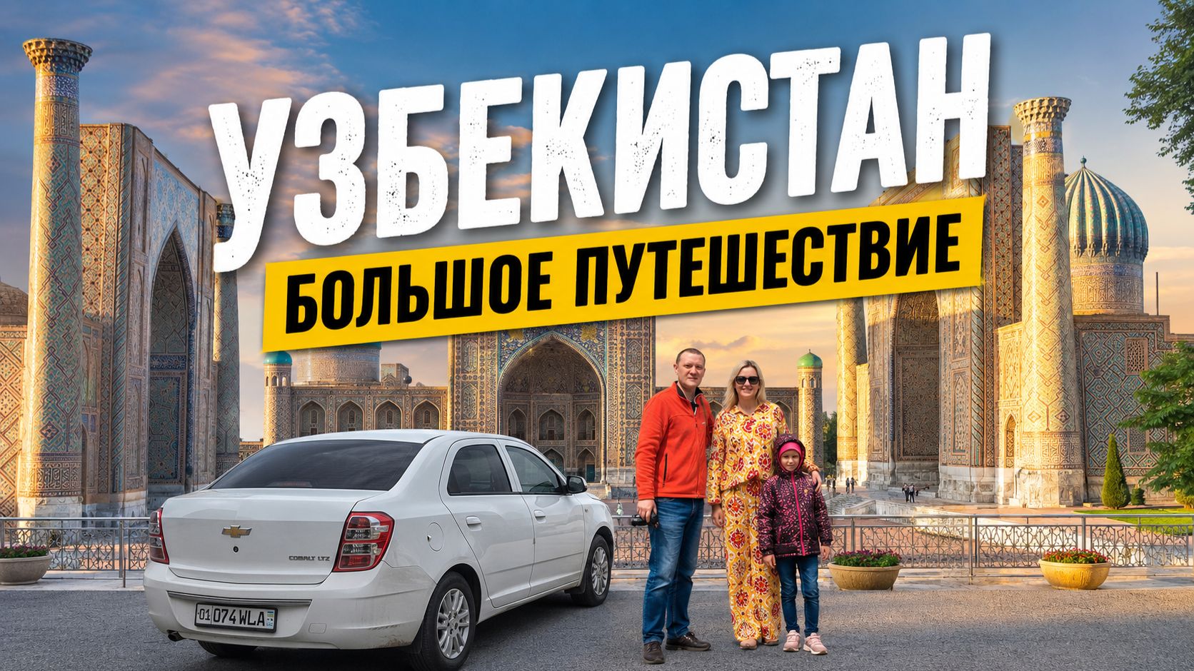 УЗБЕКИСТАН. Большое самостоятельное путешествие.
